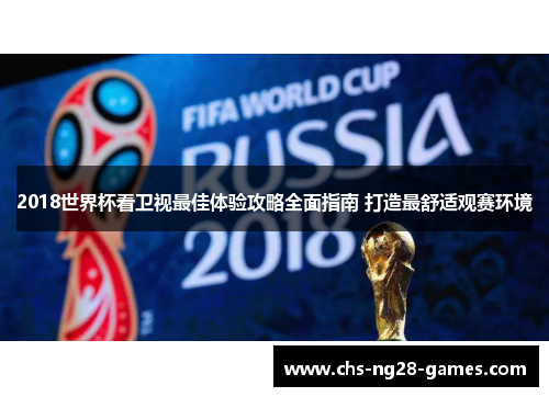 2018世界杯看卫视最佳体验攻略全面指南 打造最舒适观赛环境 2018世界杯看卫视最佳体验攻略全面指南 打造最舒适观赛环境