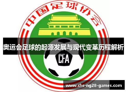 奥运会足球的起源发展与现代变革历程解析