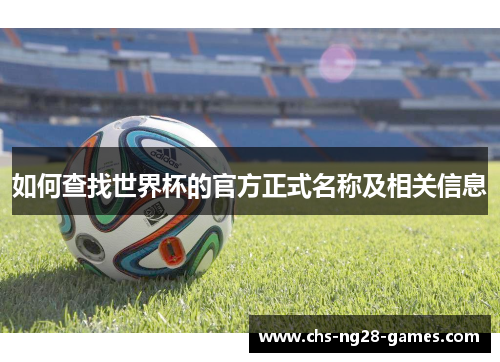 如何查找世界杯的官方正式名称及相关信息