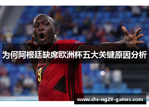 为何阿根廷缺席欧洲杯五大关键原因分析