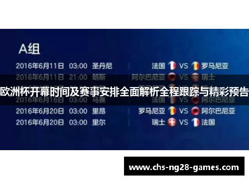 欧洲杯开幕时间及赛事安排全面解析全程跟踪与精彩预告