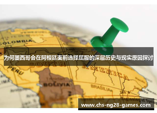 为何墨西哥会在阿根廷面前选择屈服的深层历史与现实原因探讨 为何墨西哥会在阿根廷面前选择屈服的深层历史与现实原因探讨
