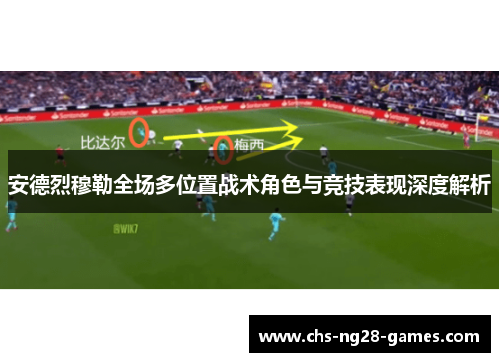 安德烈穆勒全场多位置战术角色与竞技表现深度解析 安德烈穆勒全场多位置战术角色与竞技表现深度解析