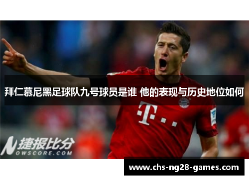 拜仁慕尼黑足球队九号球员是谁 他的表现与历史地位如何