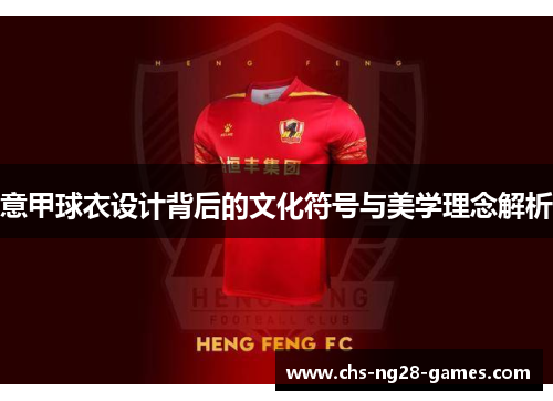 意甲球衣设计背后的文化符号与美学理念解析 意甲球衣设计背后的文化符号与美学理念解析