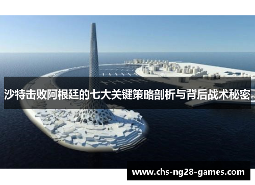 沙特击败阿根廷的七大关键策略剖析与背后战术秘密 沙特击败阿根廷的七大关键策略剖析与背后战术秘密