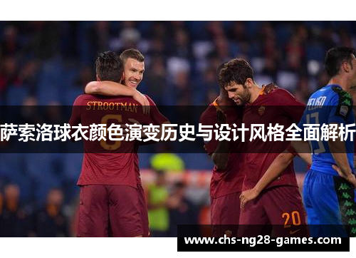 萨索洛球衣颜色演变历史与设计风格全面解析 萨索洛球衣颜色演变历史与设计风格全面解析