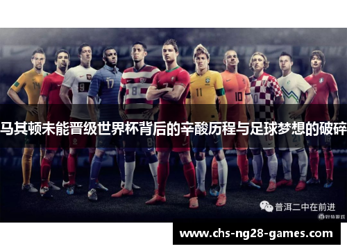 马其顿未能晋级世界杯背后的辛酸历程与足球梦想的破碎 马其顿未能晋级世界杯背后的辛酸历程与足球梦想的破碎