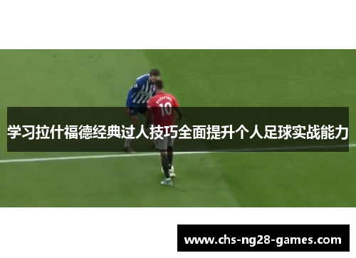 学习拉什福德经典过人技巧全面提升个人足球实战能力