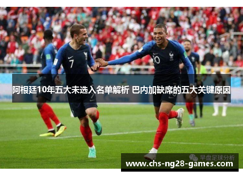 阿根廷10年五大未选入名单解析 巴内加缺席的五大关键原因