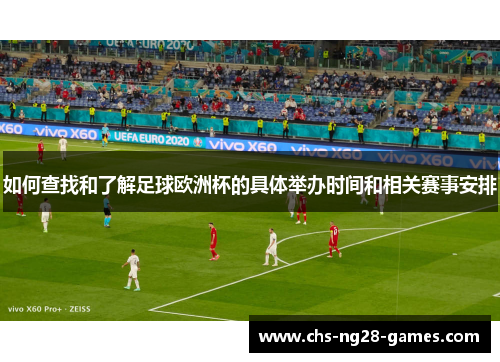 如何查找和了解足球欧洲杯的具体举办时间和相关赛事安排