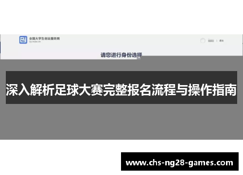 深入解析足球大赛完整报名流程与操作指南 深入解析足球大赛完整报名流程与操作指南