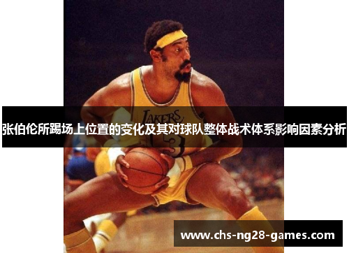 张伯伦所踢场上位置的变化及其对球队整体战术体系影响因素分析
