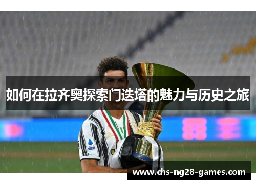 如何在拉齐奥探索门迭塔的魅力与历史之旅 如何在拉齐奥探索门迭塔的魅力与历史之旅