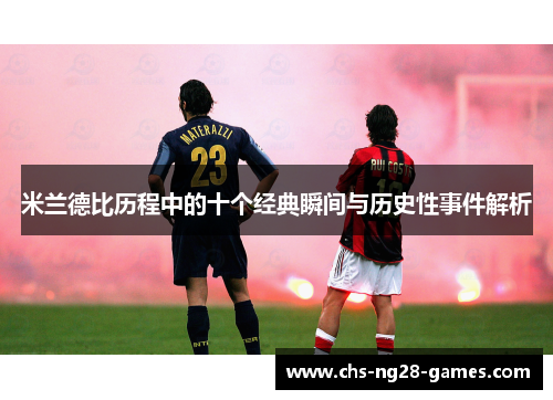 米兰德比历程中的十个经典瞬间与历史性事件解析 米兰德比历程中的十个经典瞬间与历史性事件解析