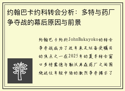 约翰巴卡约科转会分析:多特与药厂争夺战的幕后原因与前景 约翰巴卡约科转会分析:多特与药厂争夺战的幕后原因与前景