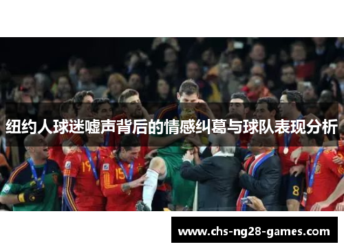 纽约人球迷嘘声背后的情感纠葛与球队表现分析