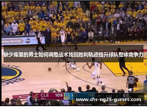缺少库里的勇士如何调整战术找回胜利轨迹提升球队整体竞争力 缺少库里的勇士如何调整战术找回胜利轨迹提升球队整体竞争力