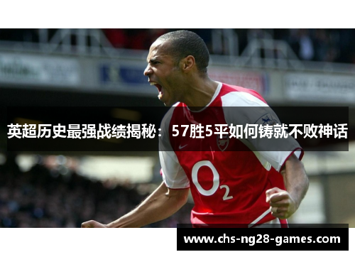 英超历史最强战绩揭秘：57胜5平如何铸就不败神话