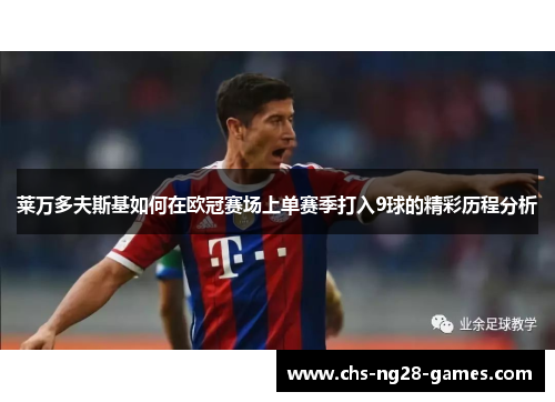 莱万多夫斯基如何在欧冠赛场上单赛季打入9球的精彩历程分析