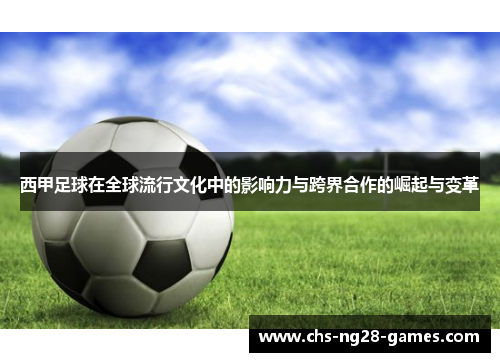 西甲足球在全球流行文化中的影响力与跨界合作的崛起与变革