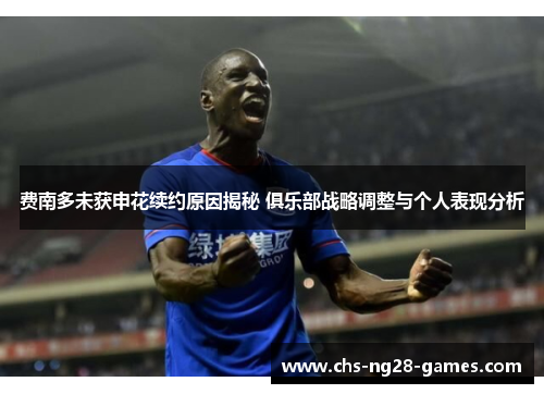 费南多未获申花续约原因揭秘 俱乐部战略调整与个人表现分析