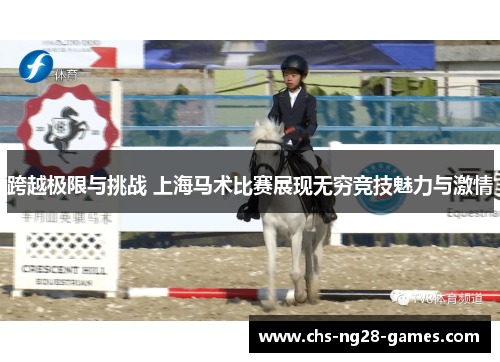 跨越极限与挑战 上海马术比赛展现无穷竞技魅力与激情