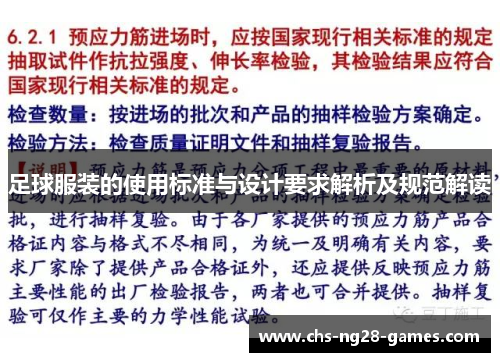 足球服装的使用标准与设计要求解析及规范解读