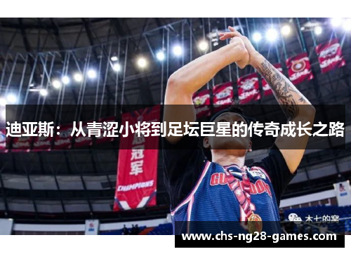 迪亚斯：从青涩小将到足坛巨星的传奇成长之路