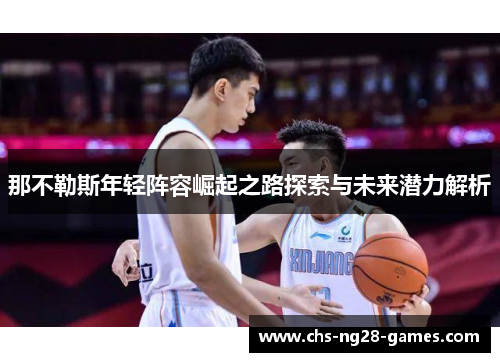 那不勒斯年轻阵容崛起之路探索与未来潜力解析