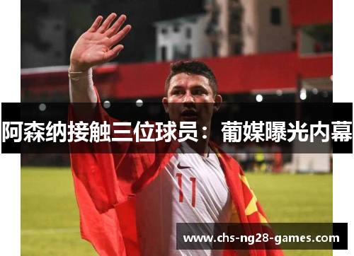 阿森纳接触三位球员：葡媒曝光内幕