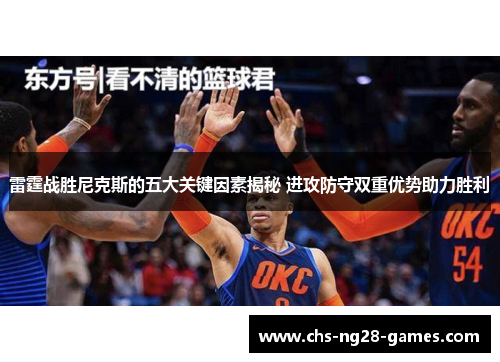 雷霆战胜尼克斯的五大关键因素揭秘 进攻防守双重优势助力胜利