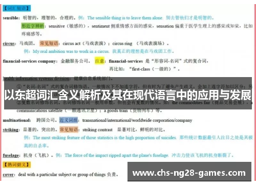 以东超词汇含义解析及其在现代语言中的应用与发展