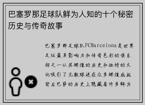 巴塞罗那足球队鲜为人知的十个秘密历史与传奇故事 巴塞罗那足球队鲜为人知的十个秘密历史与传奇故事