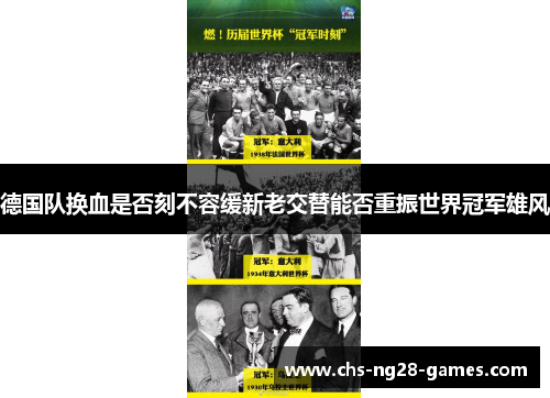 德国队换血是否刻不容缓新老交替能否重振世界冠军雄风