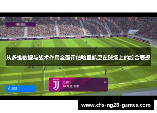 从多维数据与战术作用全面评估哈里凯恩在球场上的综合表现