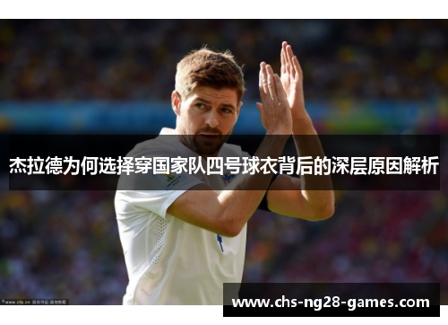 杰拉德为何选择穿国家队四号球衣背后的深层原因解析
