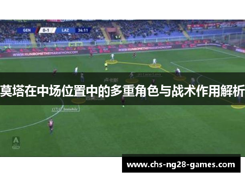 莫塔在中场位置中的多重角色与战术作用解析