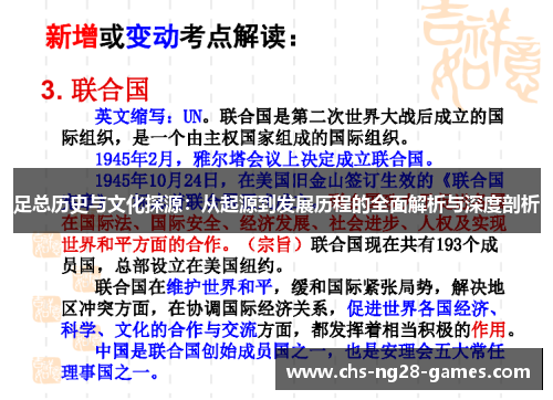 足总历史与文化探源:从起源到发展历程的全面解析与深度剖析 足总历史与文化探源:从起源到发展历程的全面解析与深度剖析