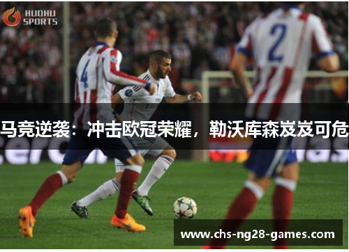 马竞逆袭:冲击欧冠荣耀,勒沃库森岌岌可危 马竞逆袭:冲击欧冠荣耀,勒沃库森岌岌可危