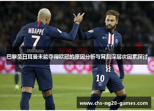 巴黎圣日耳曼未能夺得欧冠的原因分析与背后深层次因素探讨 巴黎圣日耳曼未能夺得欧冠的原因分析与背后深层次因素探讨