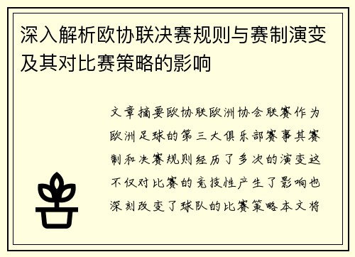 深入解析欧协联决赛规则与赛制演变及其对比赛策略的影响 深入解析欧协联决赛规则与赛制演变及其对比赛策略的影响