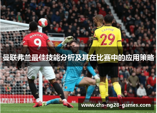 曼联弗兰最佳技能分析及其在比赛中的应用策略