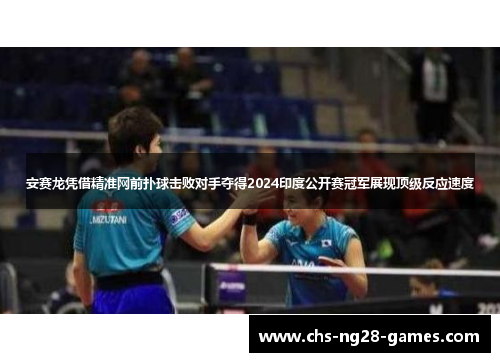 安赛龙凭借精准网前扑球击败对手夺得2024印度公开赛冠军展现顶级反应速度 安赛龙凭借精准网前扑球击败对手夺得2024印度公开赛冠军展现顶级反应速度