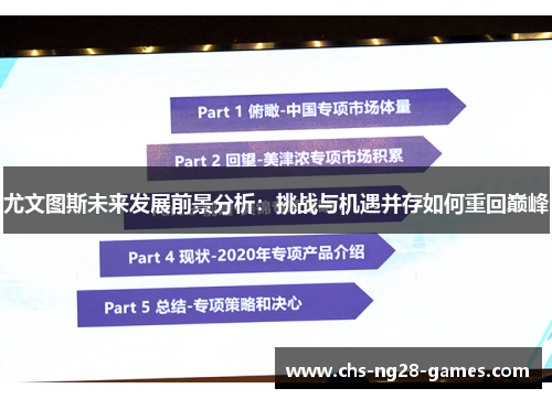 尤文图斯未来发展前景分析：挑战与机遇并存如何重回巅峰