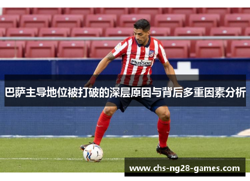 巴萨主导地位被打破的深层原因与背后多重因素分析