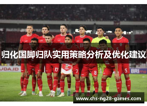 归化国脚归队实用策略分析及优化建议 归化国脚归队实用策略分析及优化建议