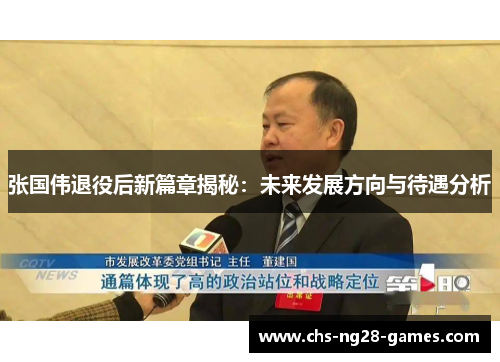 张国伟退役后新篇章揭秘:未来发展方向与待遇分析 张国伟退役后新篇章揭秘:未来发展方向与待遇分析