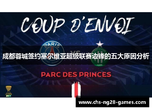 成都蓉城签约塞尔维亚超级联赛边锋的五大原因分析 成都蓉城签约塞尔维亚超级联赛边锋的五大原因分析