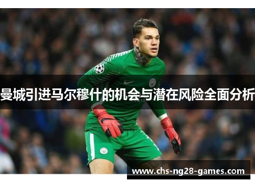 曼城引进马尔穆什的机会与潜在风险全面分析